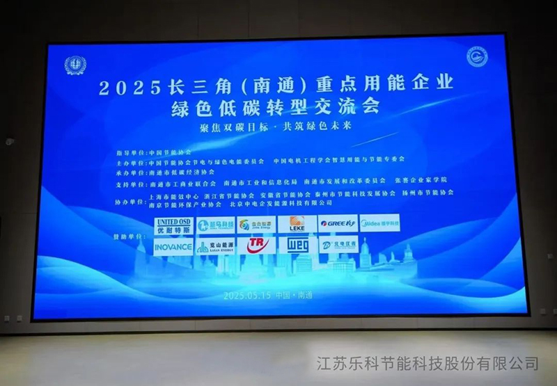 復雜溶液蒸發技術(CSE)閃耀2025長三角（南通）綠色低碳轉型交流會，引領工業節能新變革